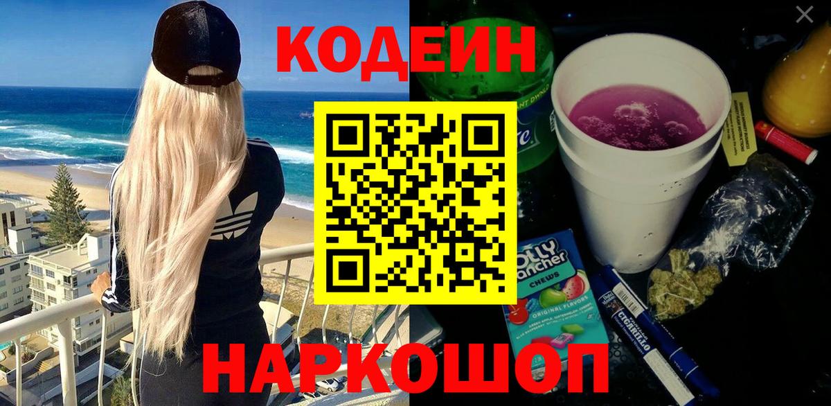 Кодеин Purple Drank  Вход с VPN  Шарыпово 